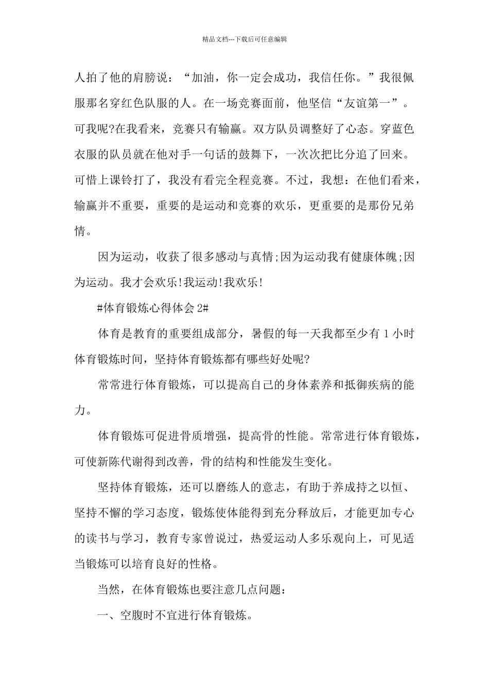 体育锻炼个人心得体会5篇_第2页