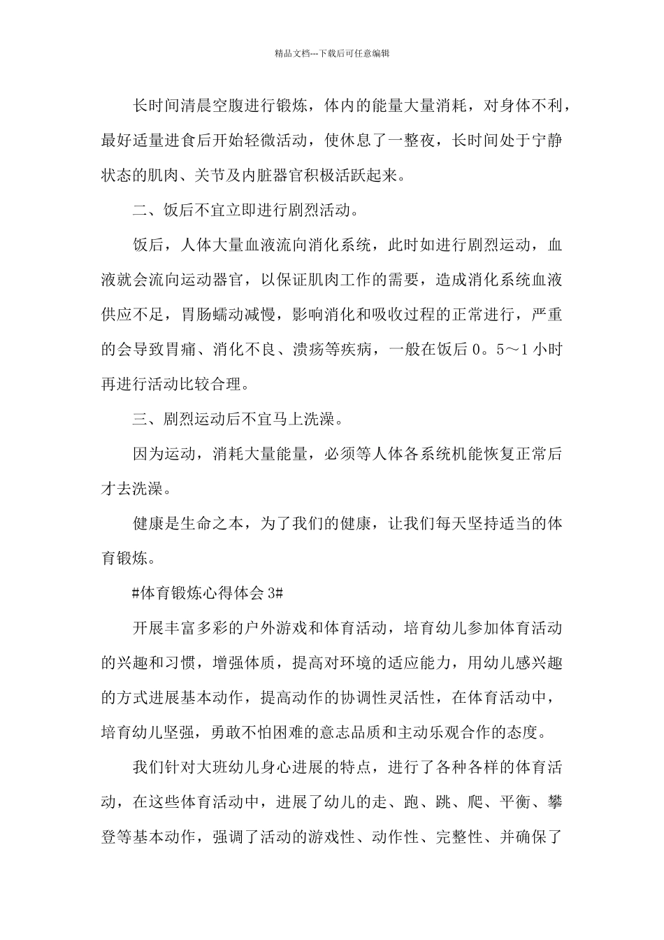 体育锻炼个人心得体会5篇_第3页