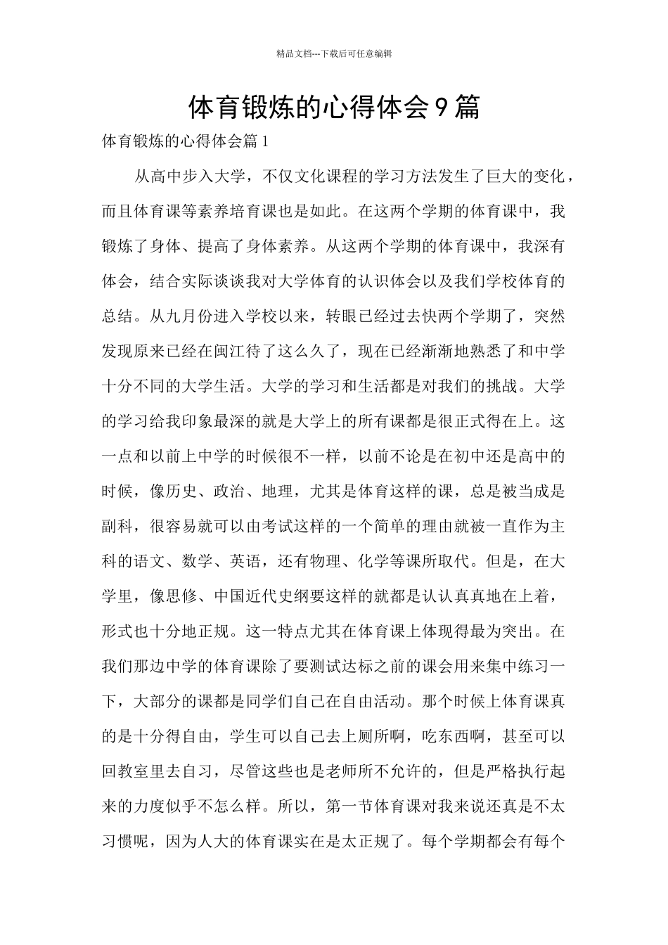 体育锻炼的心得体会9篇_第1页