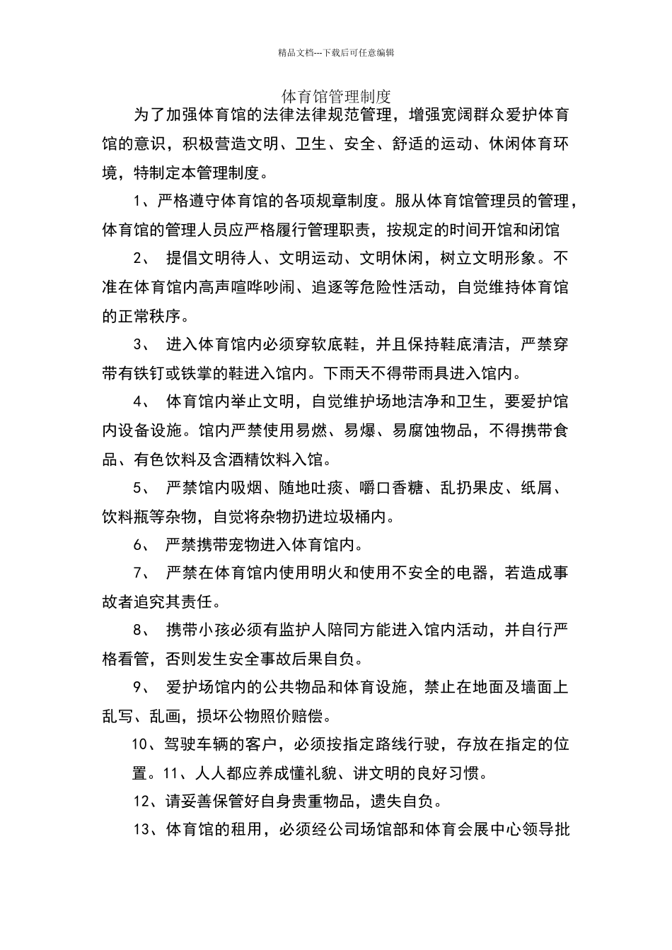 体育馆管理制度_第1页