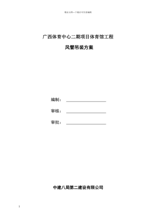 体育馆风管吊装方案