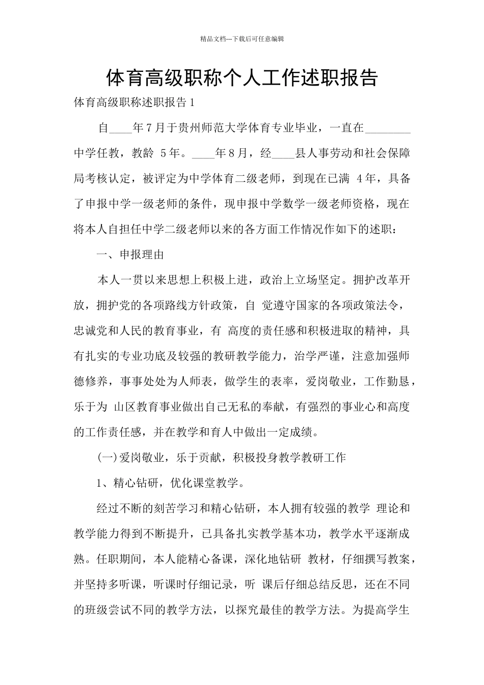 体育高级职称个人工作述职报告_第1页