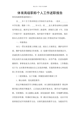 体育高级职称个人工作述职报告