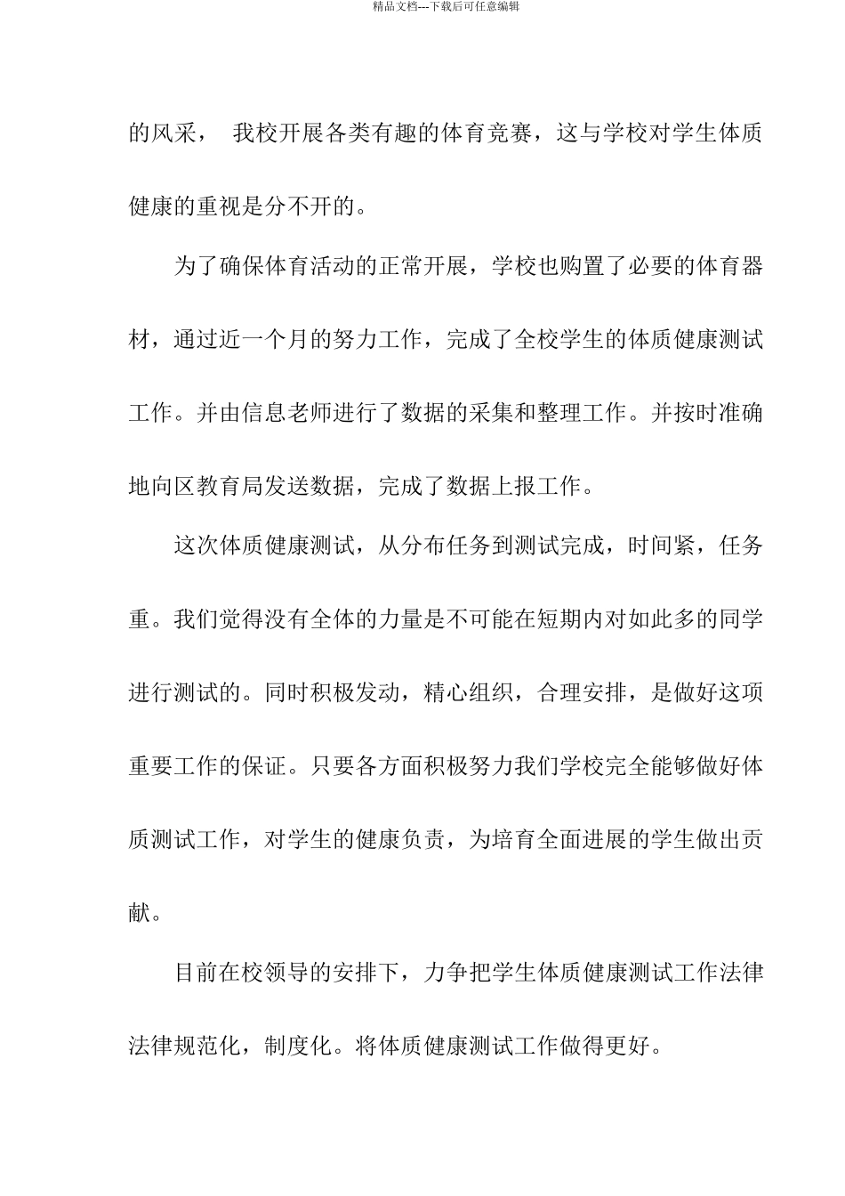 体质健康测试工作总结_第3页