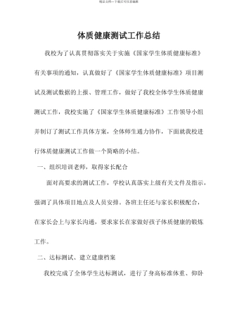 体质健康测试工作总结
