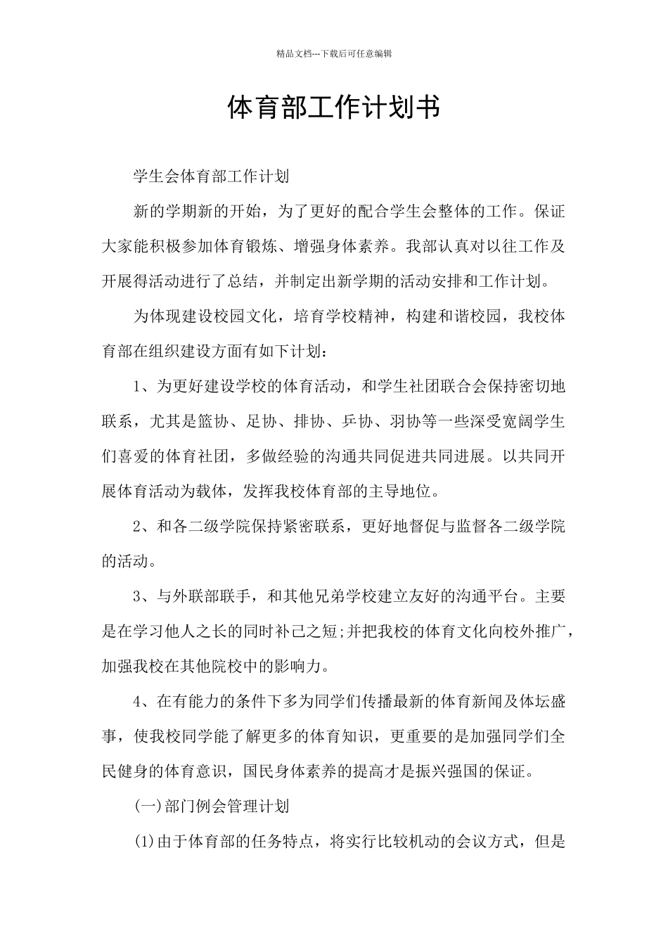 体育部工作计划书_第1页