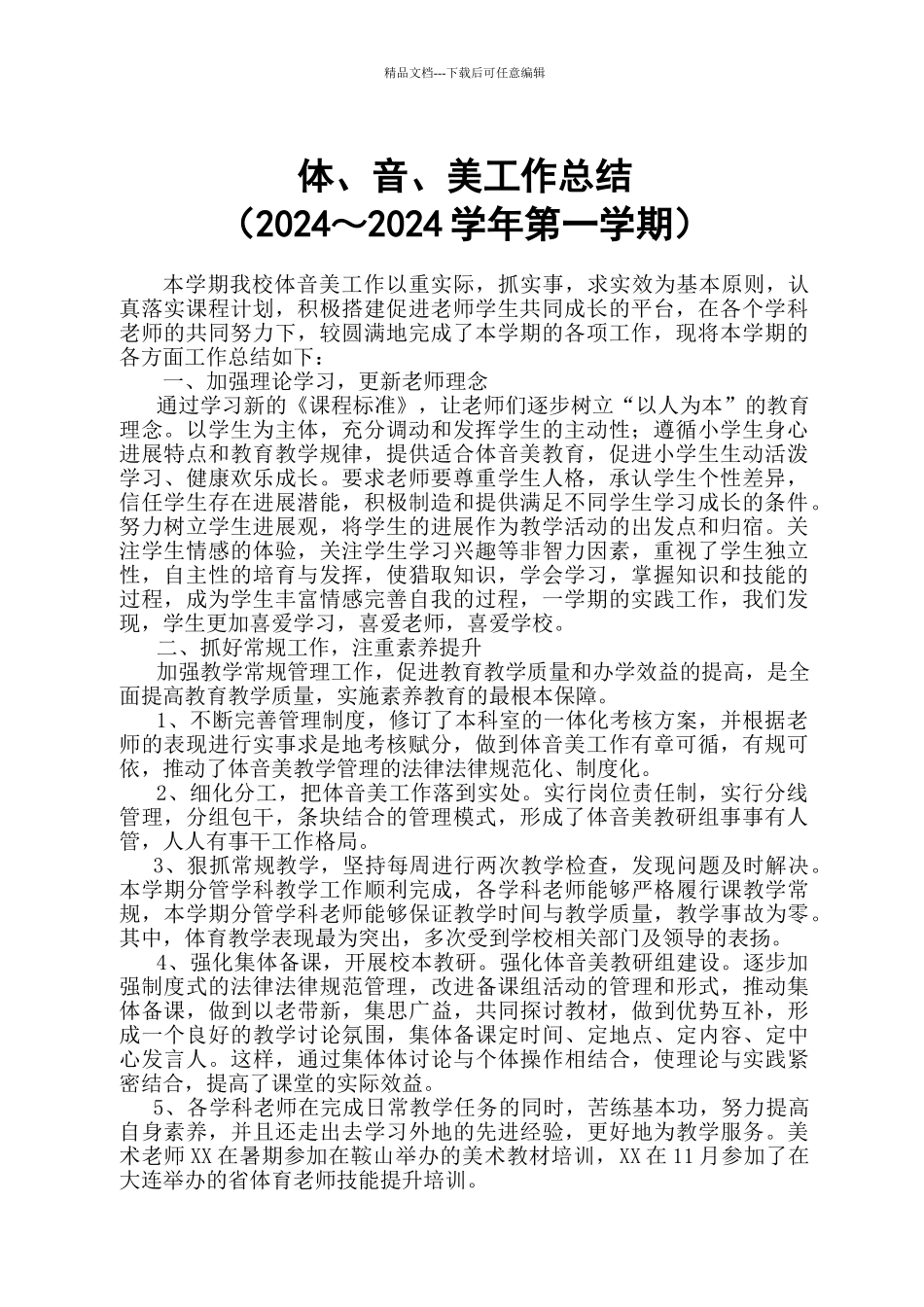 体音美学科工作总结_第1页