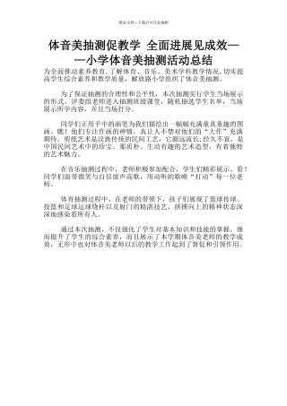 体音美抽测促教学