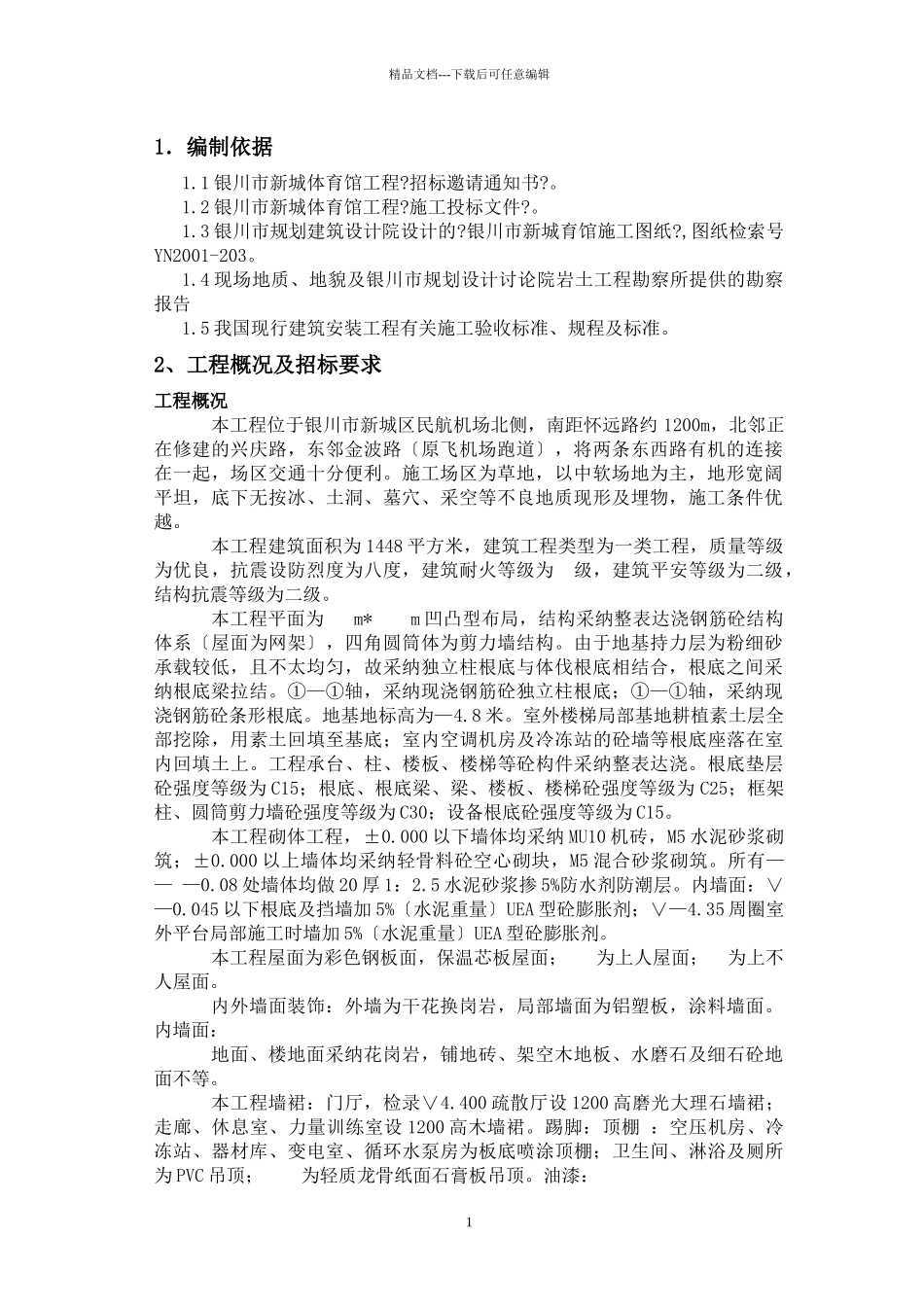 体育馆工程施工组织设计_第1页