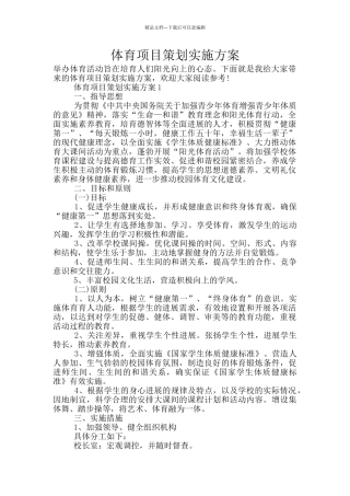 体育项目策划实施方案