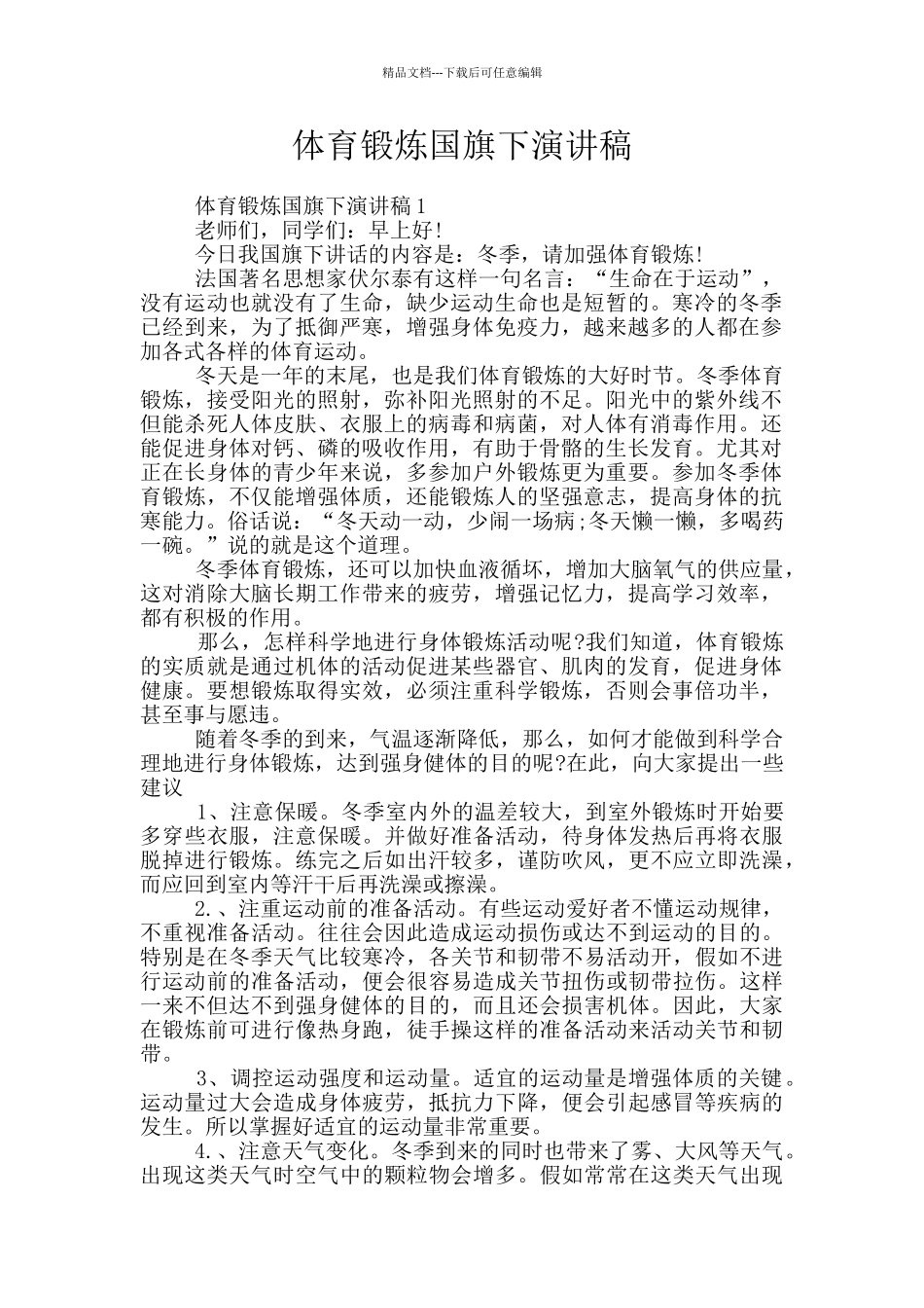 体育锻炼国旗下演讲稿_第1页