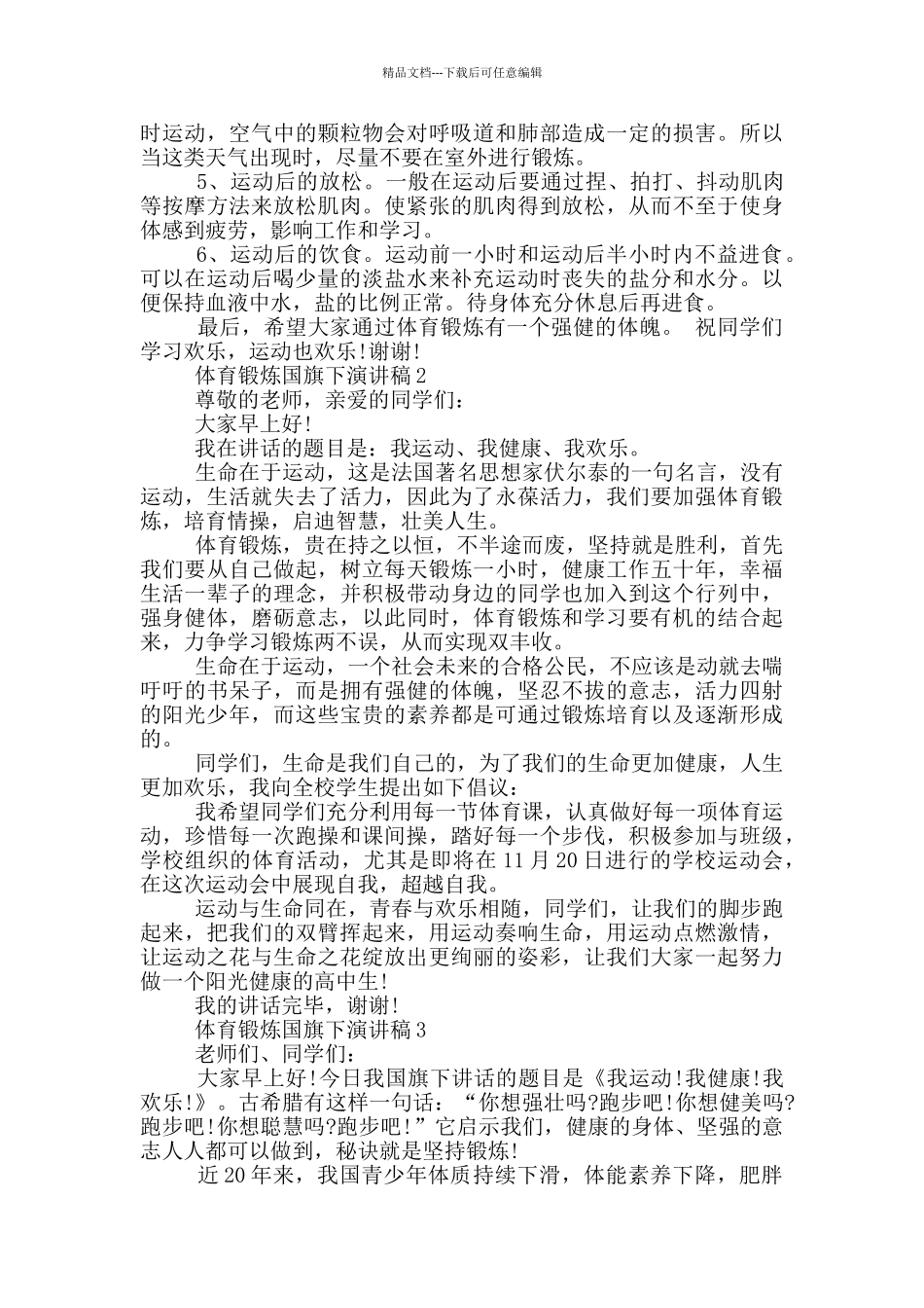 体育锻炼国旗下演讲稿_第2页