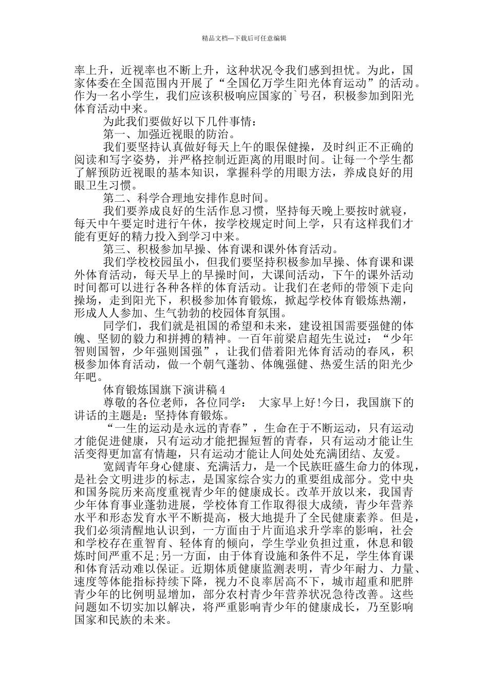 体育锻炼国旗下演讲稿_第3页