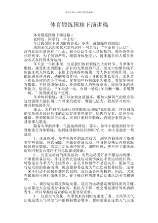 体育锻炼国旗下演讲稿