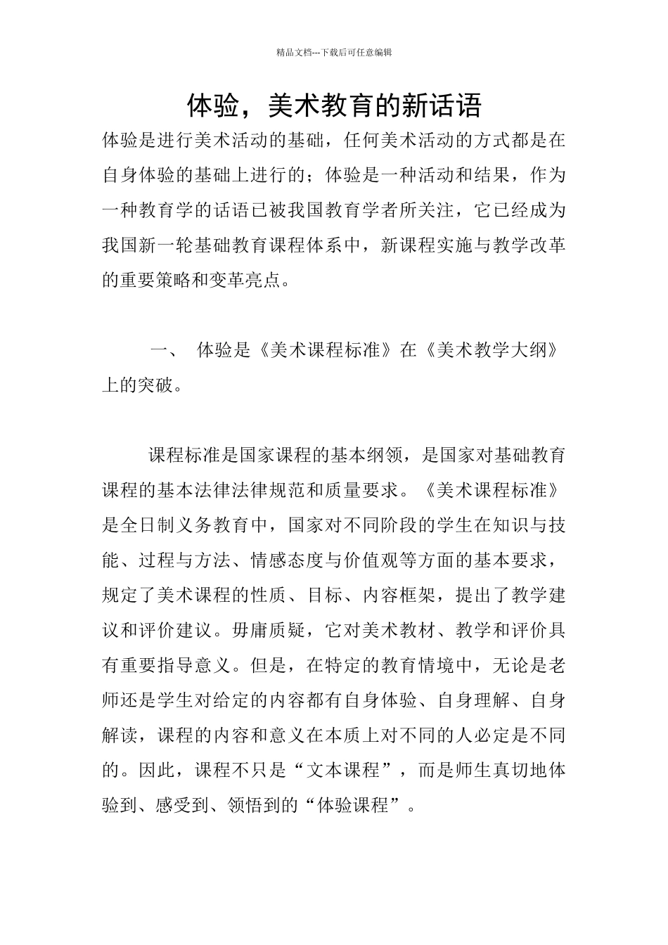 体验-美术教育的新话语_第1页
