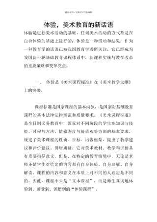 体验-美术教育的新话语