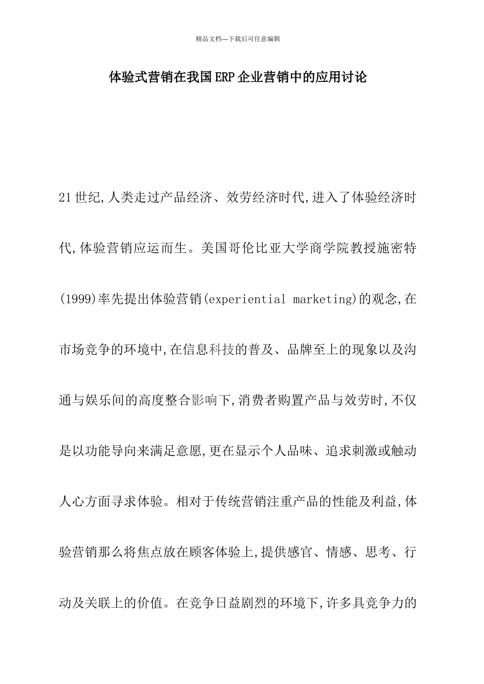 体验营销在ERP企业营销的应用讲义_第1页