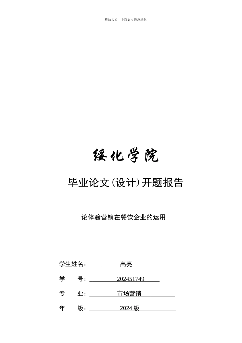 体验营销在餐饮企业的应用_第1页