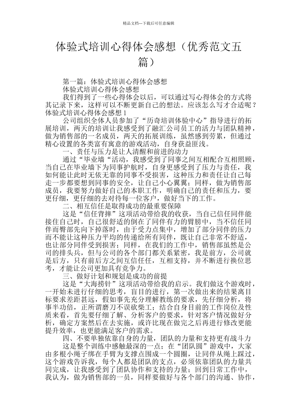 体验式培训心得体会感想_第1页