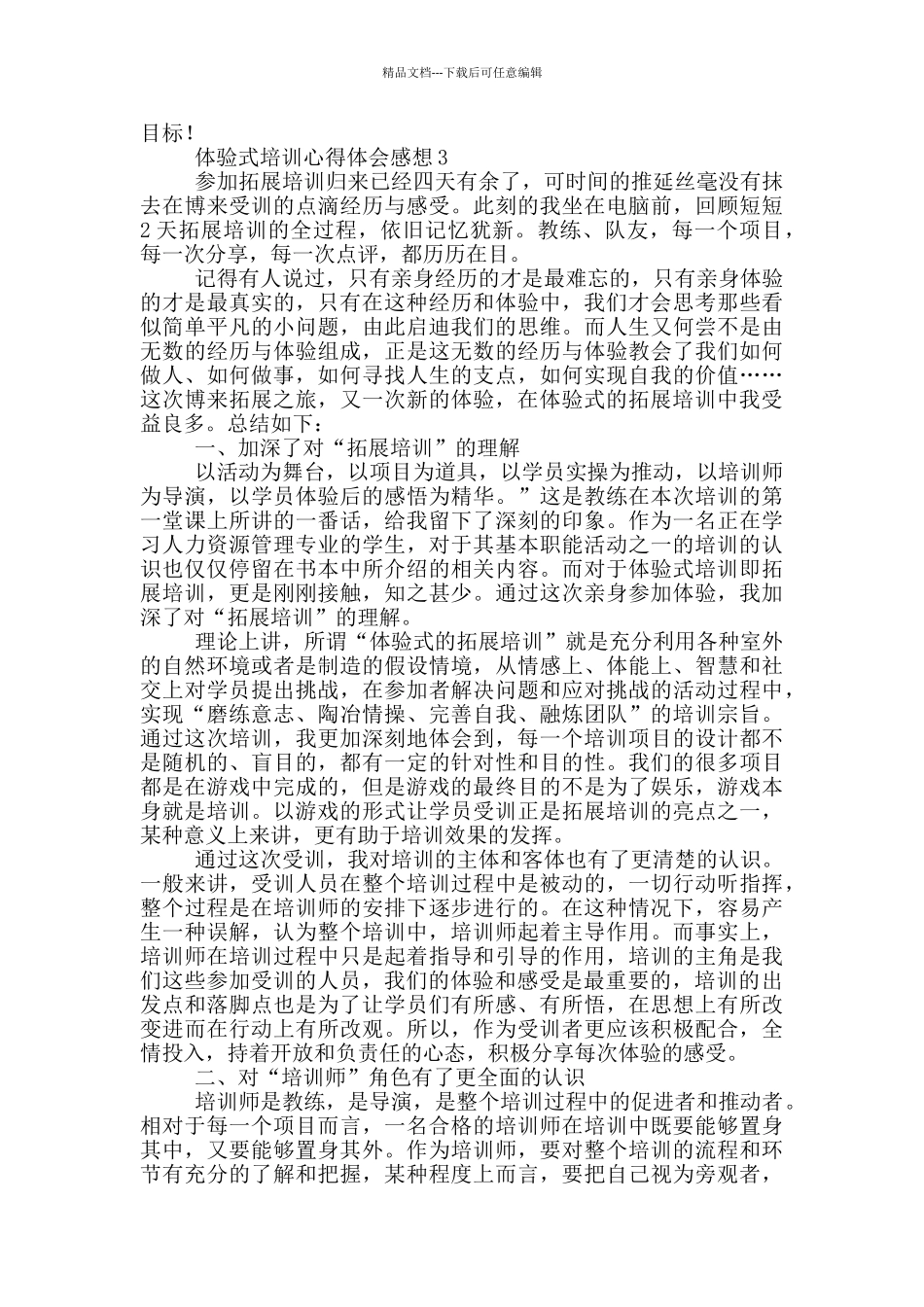 体验式培训心得体会感想_第3页