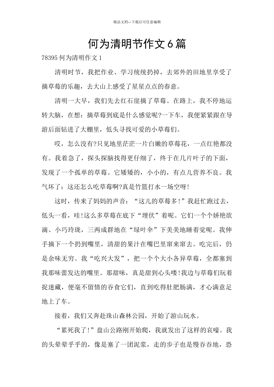 何为清明节作文6篇_第1页