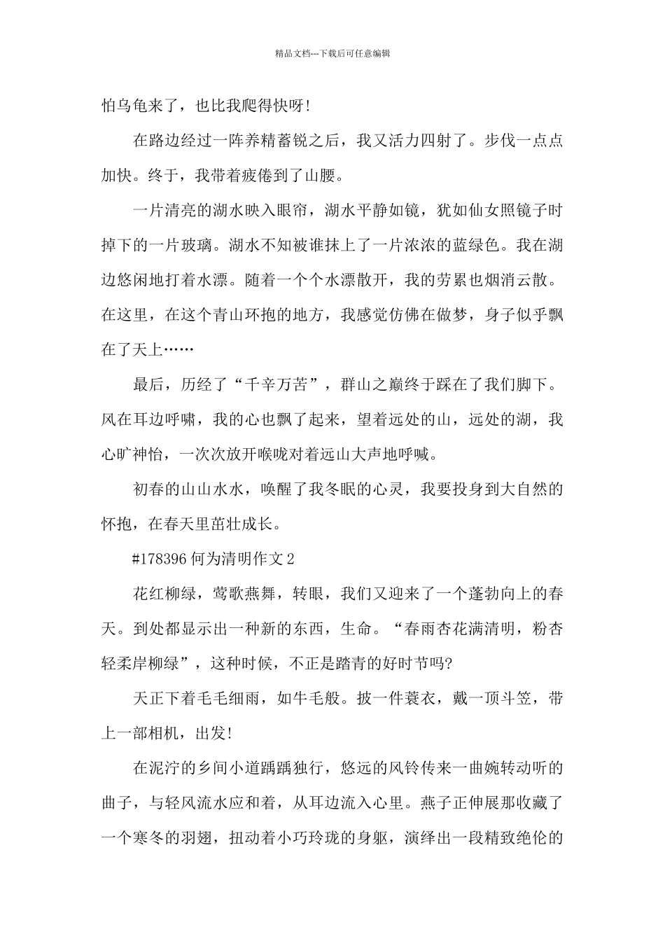 何为清明节作文6篇_第2页