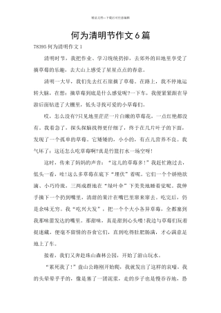 何为清明节作文6篇