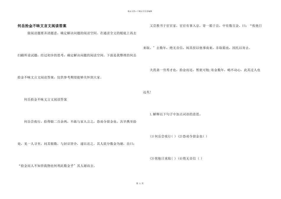 何岳拾金不昧文言文阅读答案_第1页