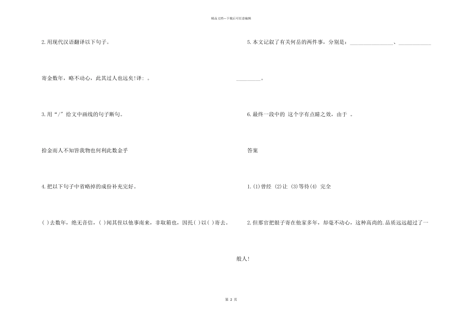 何岳拾金不昧文言文阅读答案_第2页