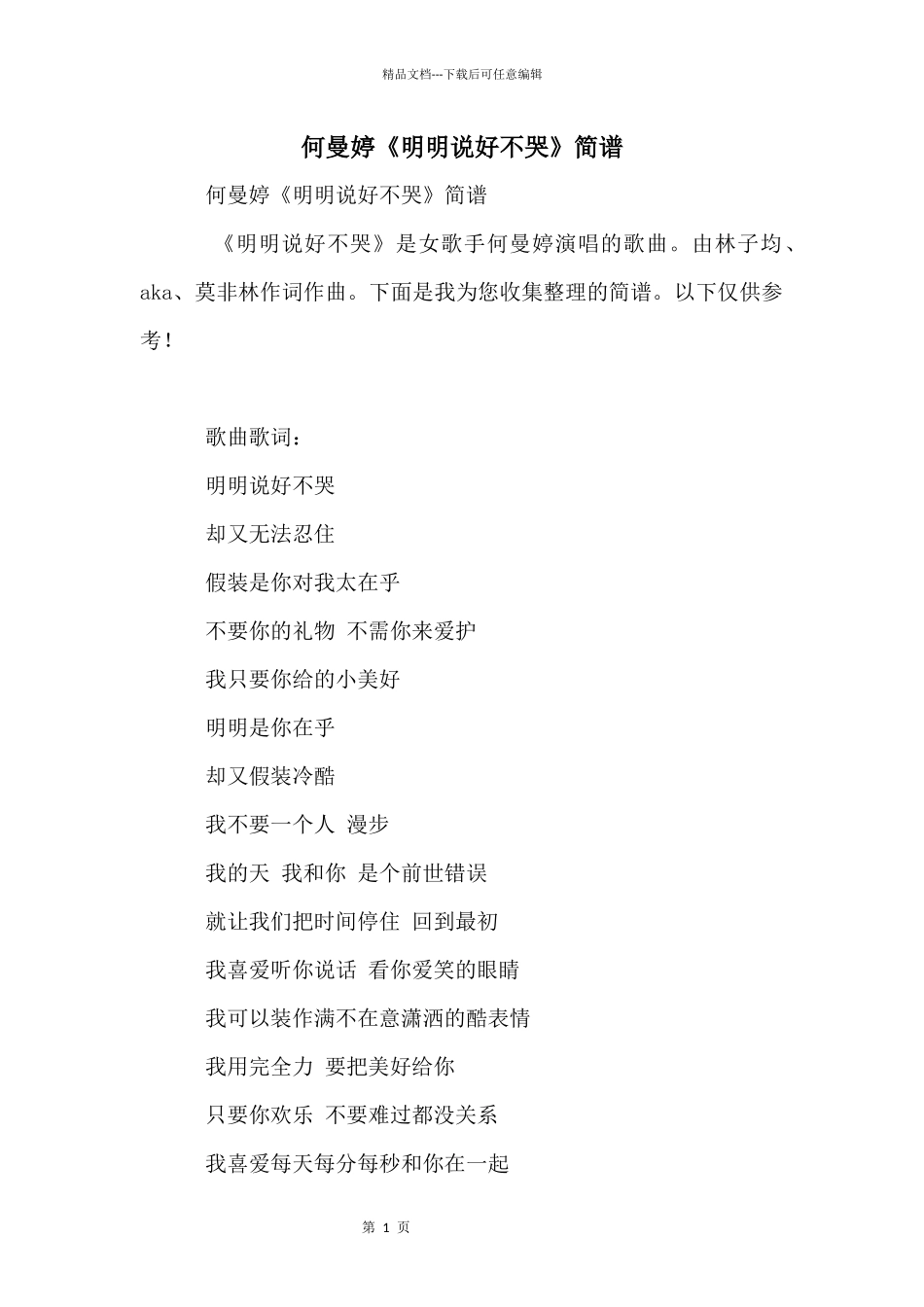 何曼婷《明明说好不哭》简谱_第1页