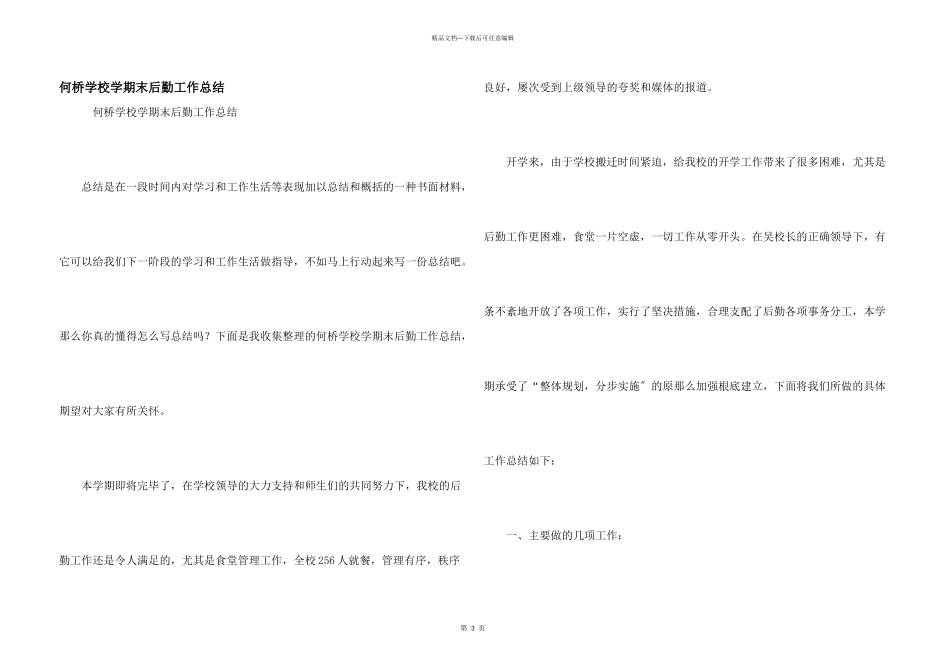 何桥学校学期末后勤工作总结_第1页