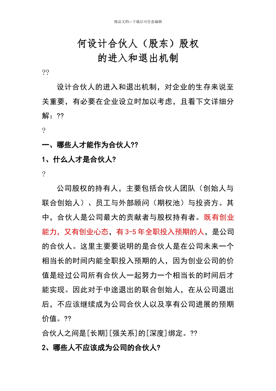 何设计合伙人股权进退机制_第1页
