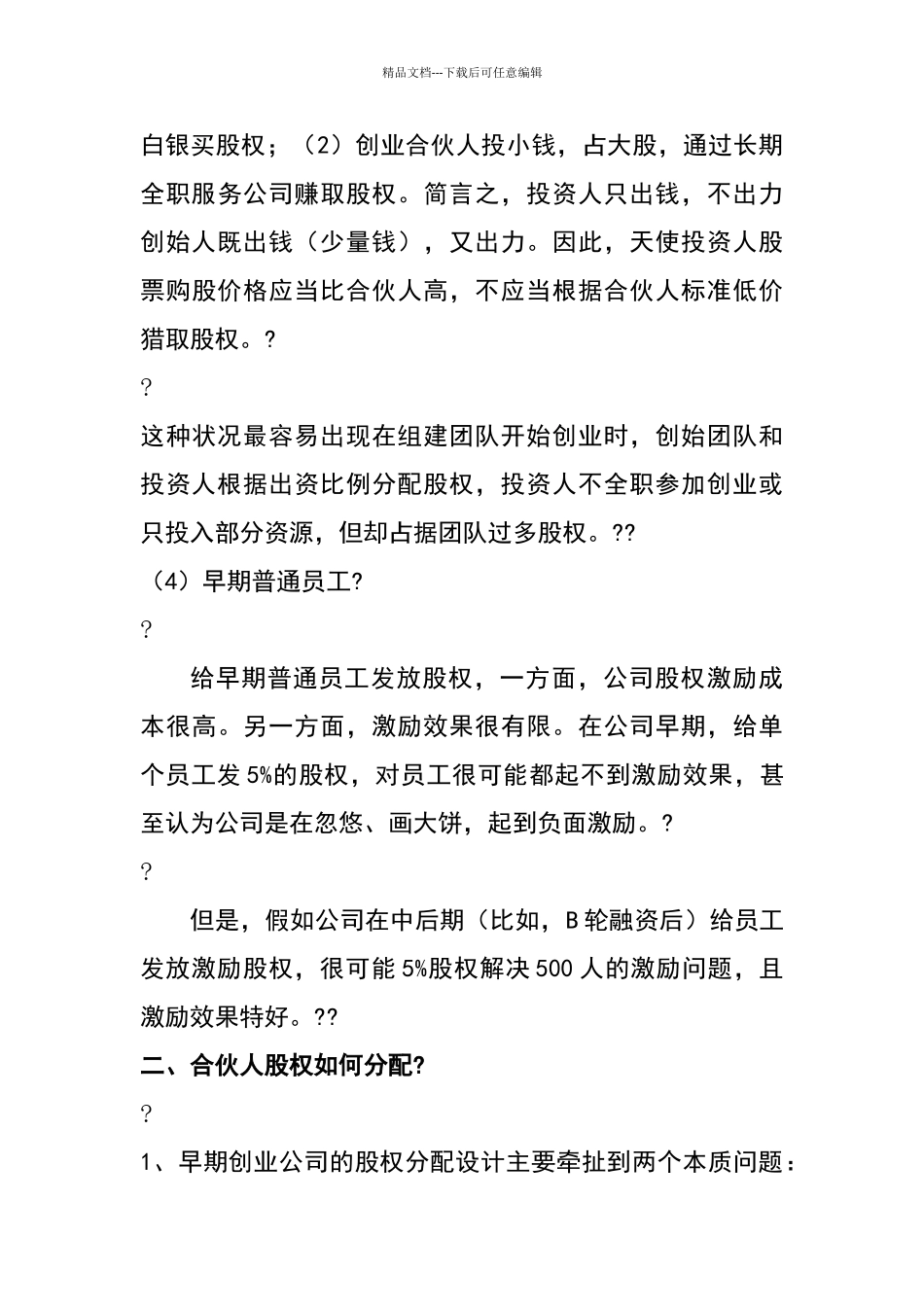 何设计合伙人股权进退机制_第3页