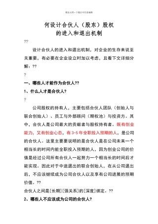何设计合伙人股权进退机制
