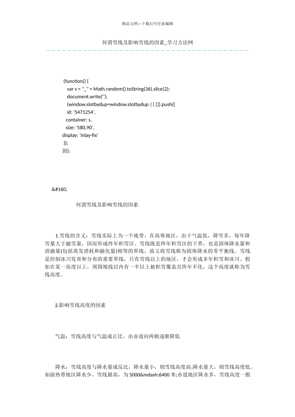 何谓雪线及影响雪线的因素_第1页