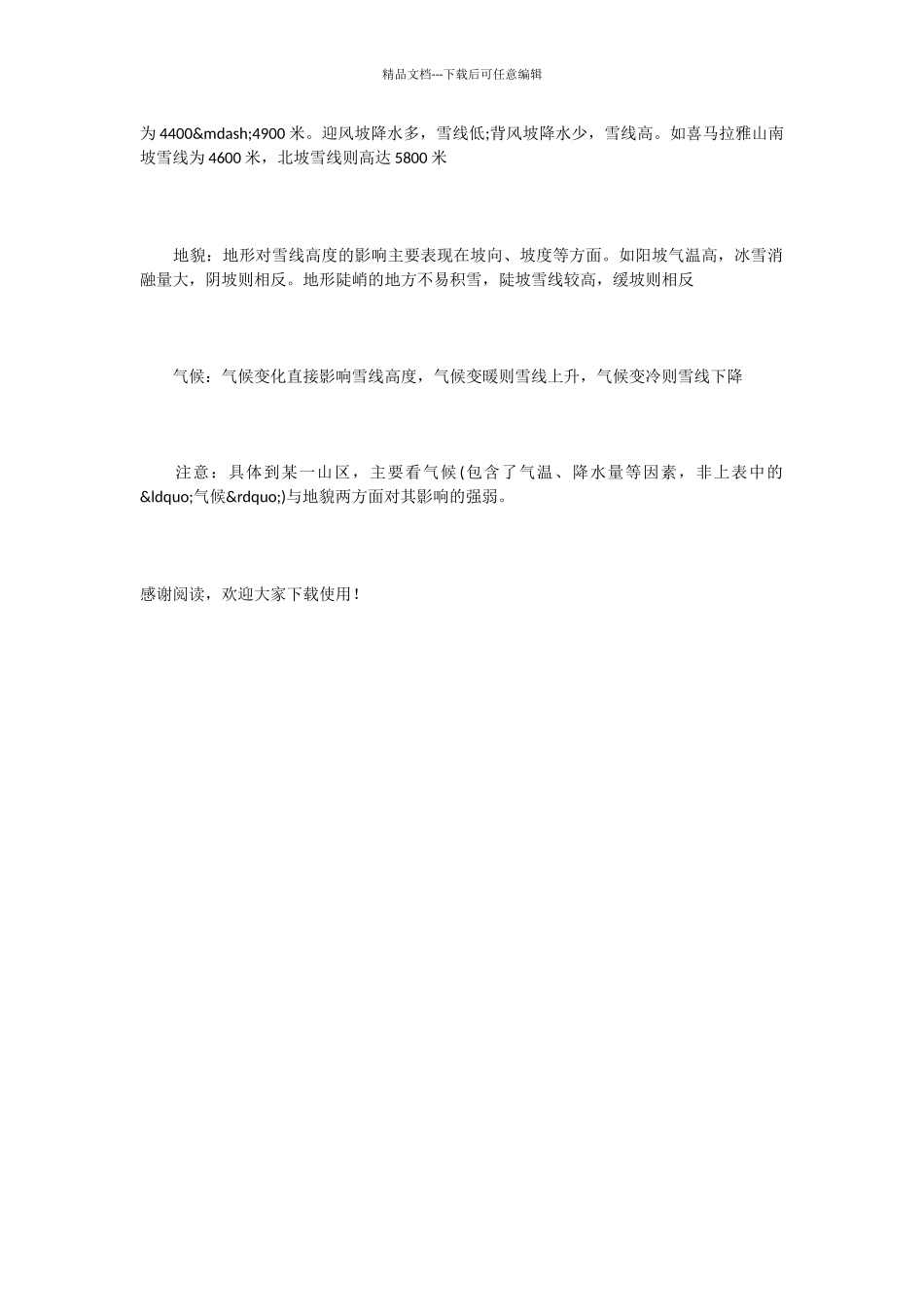 何谓雪线及影响雪线的因素_第2页