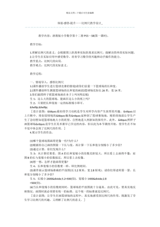 体验·感悟·提升——比例尺教学设计