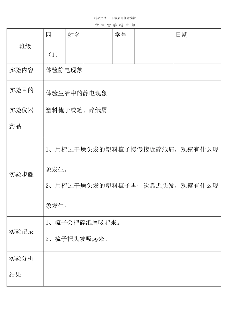 体验静电现象实验报告单1_第1页