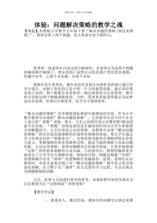 体验：问题解决策略的教学之魂