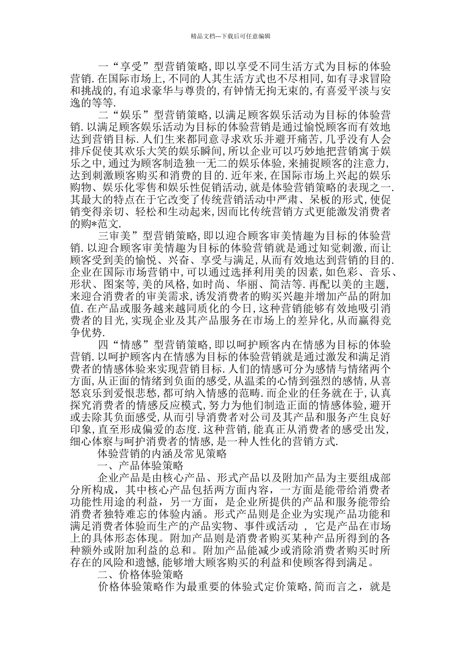 体验营销的内涵及常见策略_第2页