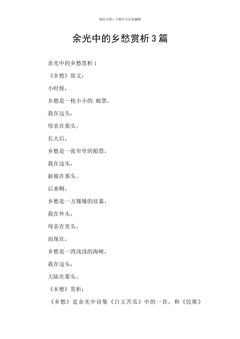 余光中的乡愁赏析3篇_第1页