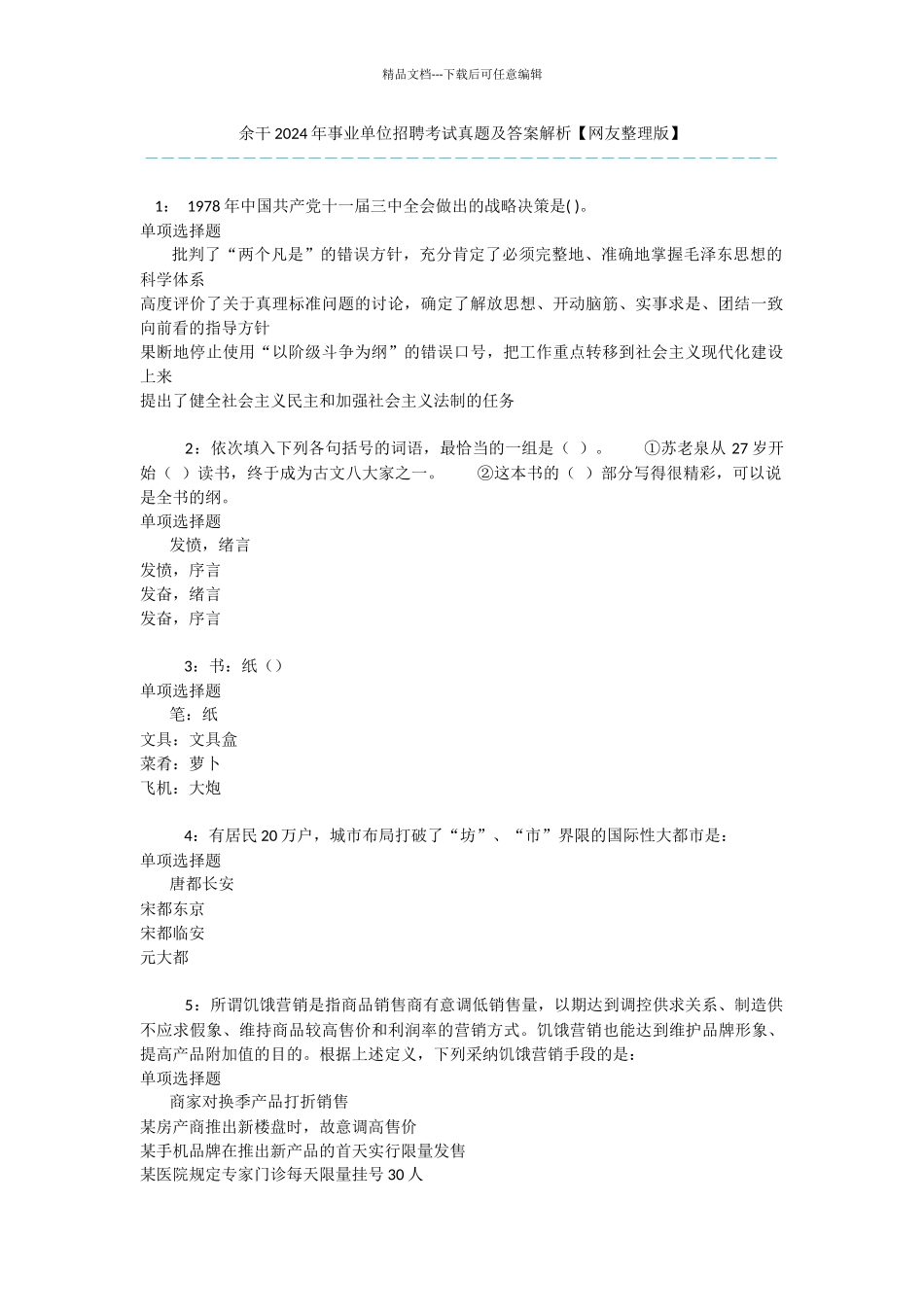 余干2024年事业单位招聘考试真题及答案解析_第1页