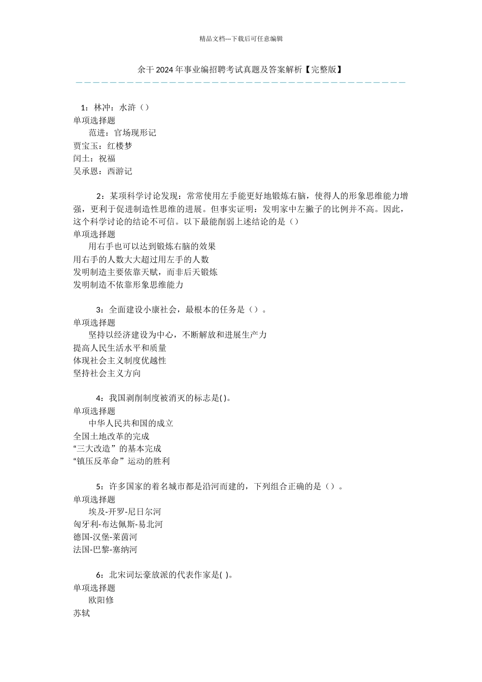 余干2024年事业编招聘考试真题及答案解析_第1页