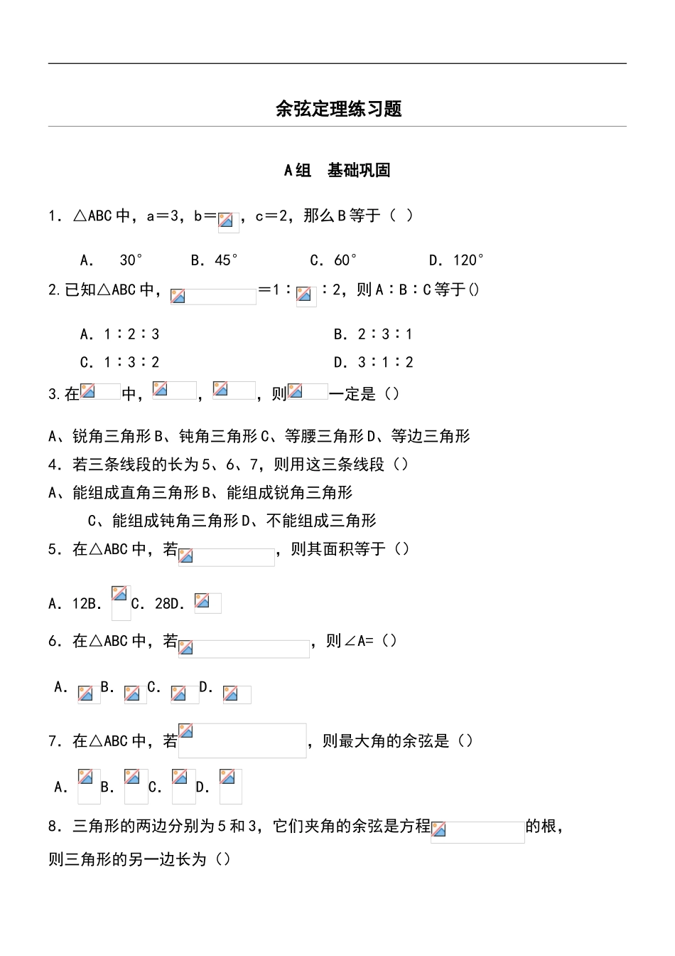 余弦定理练习题_第1页
