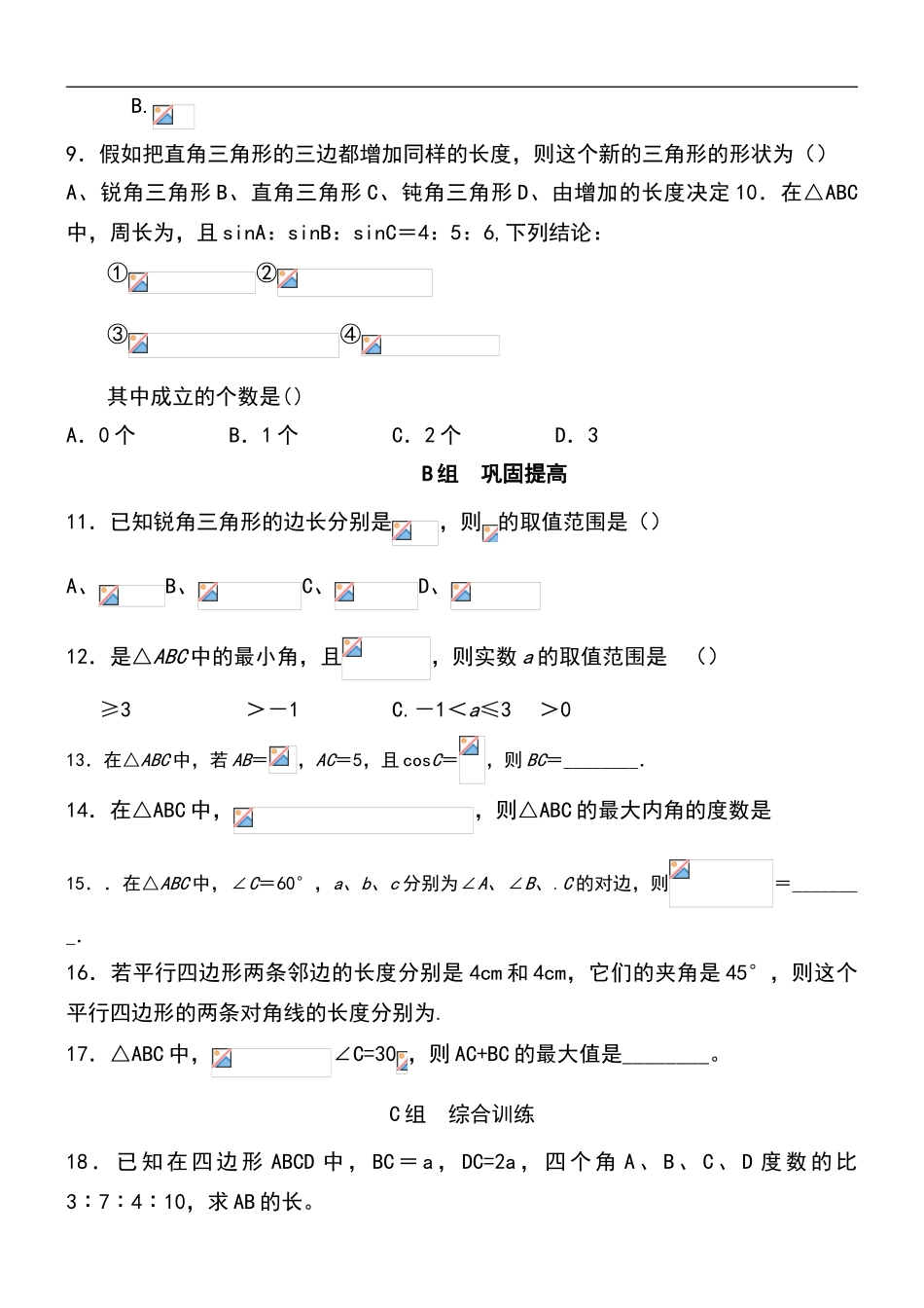 余弦定理练习题_第2页