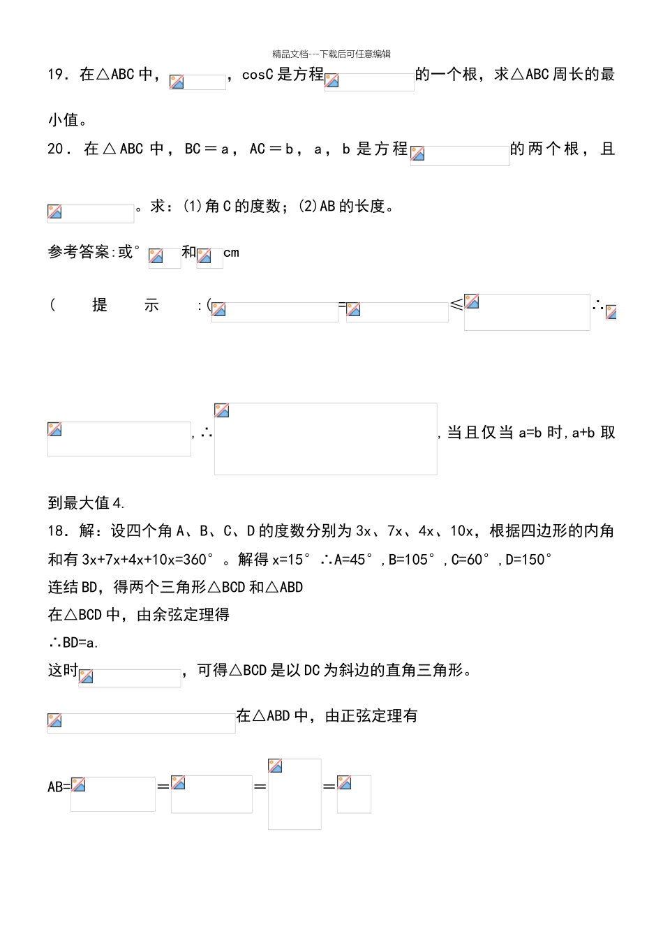 余弦定理练习题_第3页
