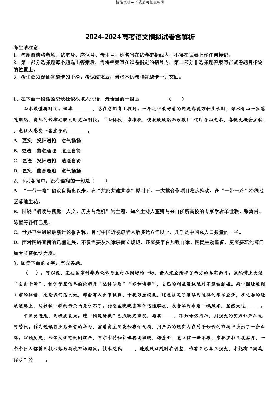 余江县第一中学高三第三次模拟考试语文试卷含解析_第1页