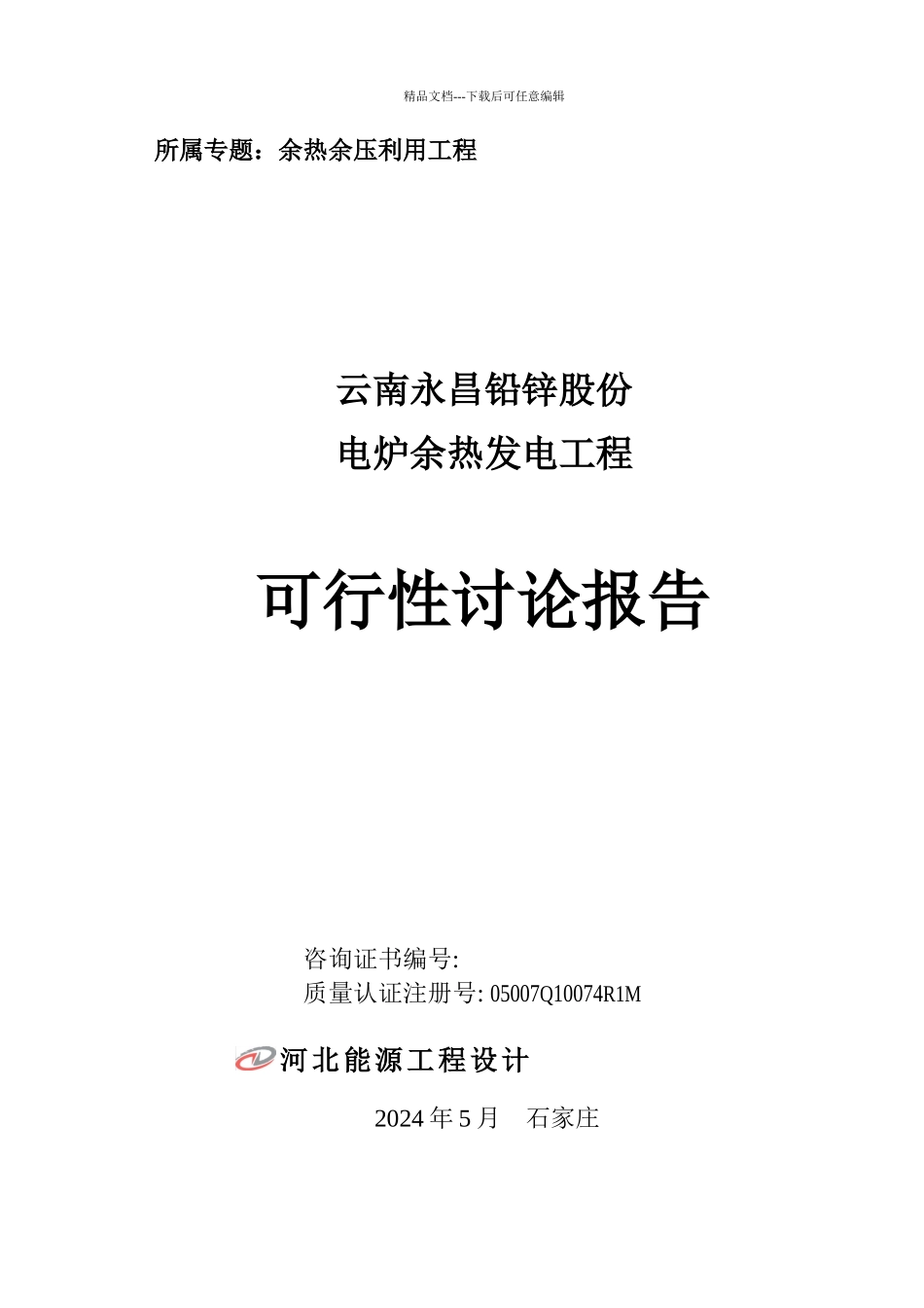 余热发电项目可研_第1页