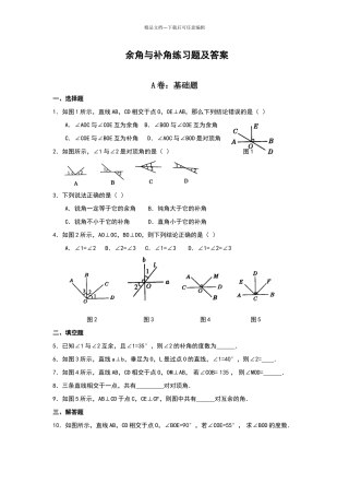 余角和补角练习题大全及答案
