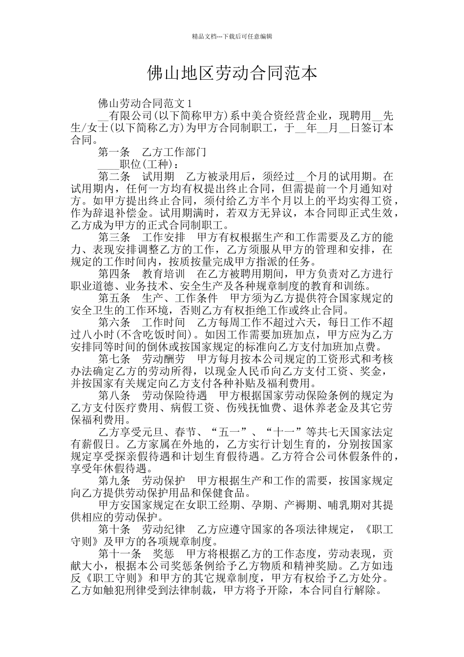 佛山地区劳动合同范本_第1页